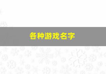 各种游戏名字