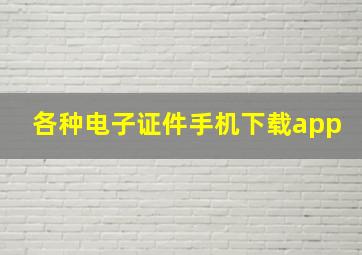 各种电子证件手机下载app