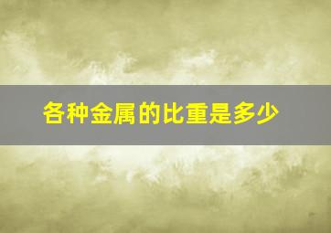 各种金属的比重是多少