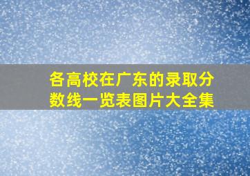 各高校在广东的录取分数线一览表图片大全集