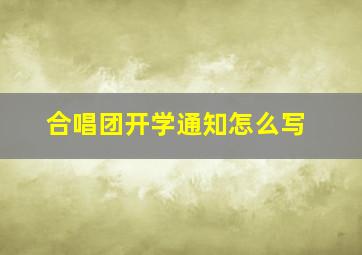 合唱团开学通知怎么写