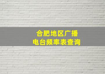 合肥地区广播电台频率表查询