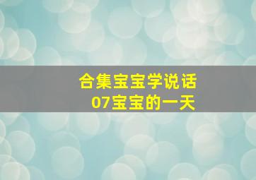 合集宝宝学说话07宝宝的一天