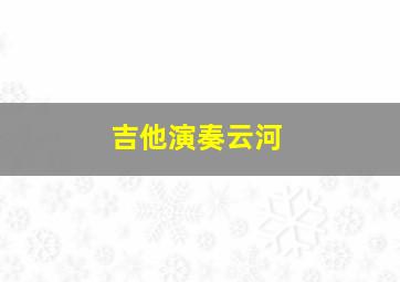 吉他演奏云河