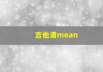 吉他谱mean