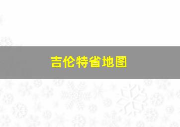 吉伦特省地图