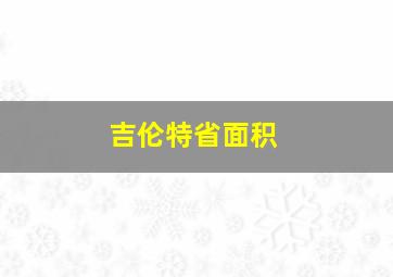 吉伦特省面积