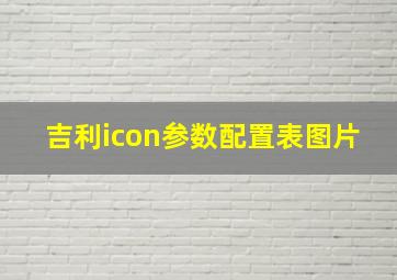 吉利icon参数配置表图片