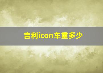 吉利icon车重多少