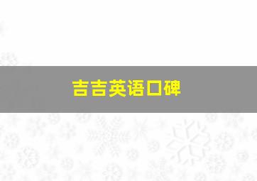 吉吉英语口碑