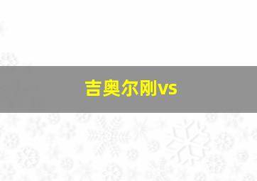 吉奥尔刚vs