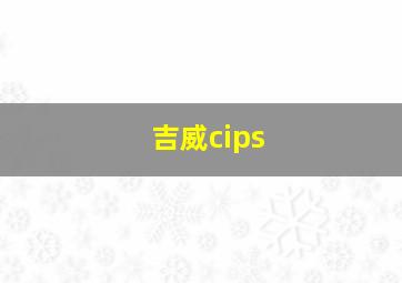 吉威cips