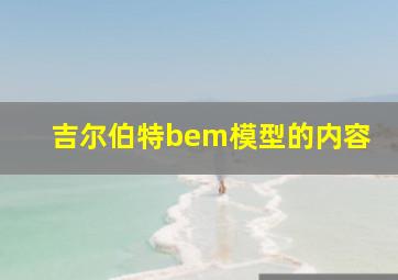 吉尔伯特bem模型的内容