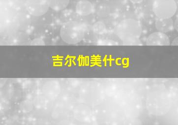 吉尔伽美什cg