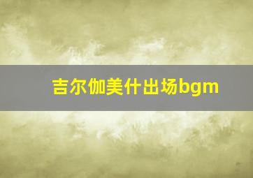 吉尔伽美什出场bgm