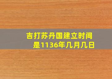 吉打苏丹国建立时间是1136年几月几日