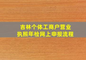 吉林个体工商户营业执照年检网上申报流程