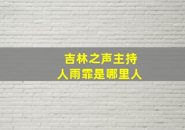 吉林之声主持人雨霏是哪里人