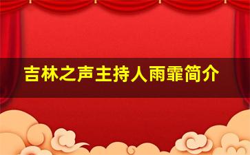 吉林之声主持人雨霏简介