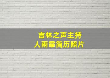 吉林之声主持人雨霏简历照片