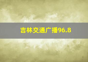 吉林交通广播96.8