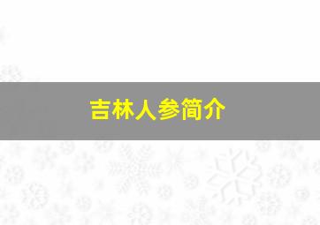 吉林人参简介