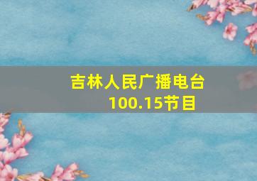 吉林人民广播电台100.15节目