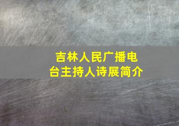 吉林人民广播电台主持人诗展简介