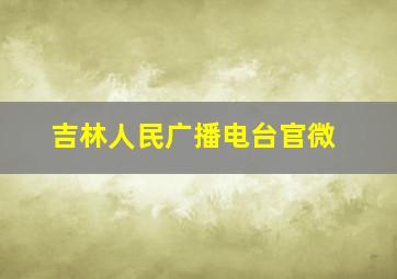 吉林人民广播电台官微