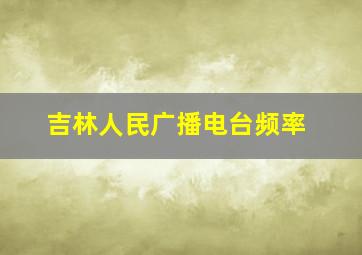 吉林人民广播电台频率