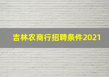 吉林农商行招聘条件2021