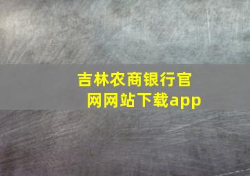 吉林农商银行官网网站下载app