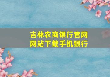 吉林农商银行官网网站下载手机银行