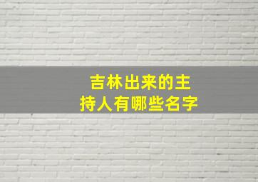 吉林出来的主持人有哪些名字