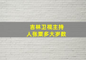 吉林卫视主持人张粟多大岁数