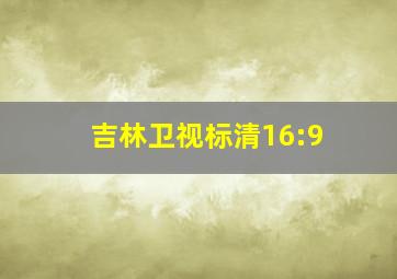 吉林卫视标清16:9