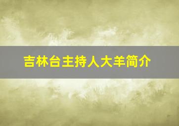 吉林台主持人大羊简介