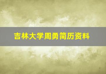 吉林大学周勇简历资料