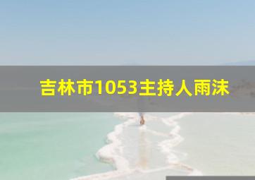 吉林市1053主持人雨沫