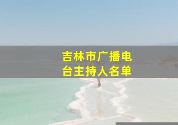 吉林市广播电台主持人名单