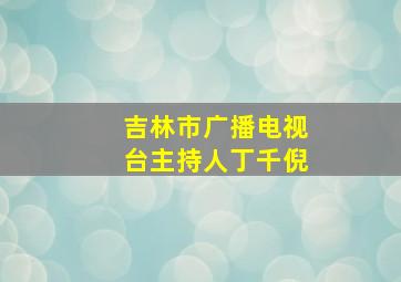 吉林市广播电视台主持人丁千倪