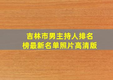 吉林市男主持人排名榜最新名单照片高清版