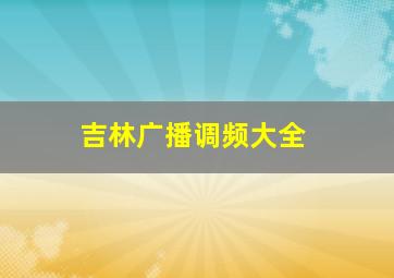 吉林广播调频大全