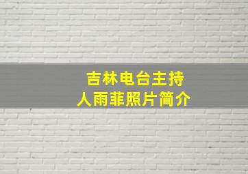 吉林电台主持人雨菲照片简介