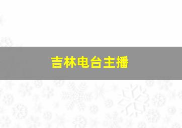 吉林电台主播