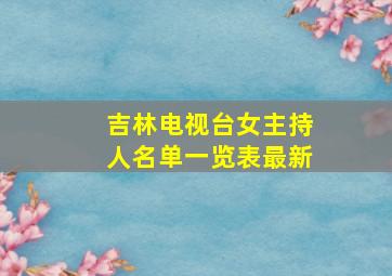 吉林电视台女主持人名单一览表最新