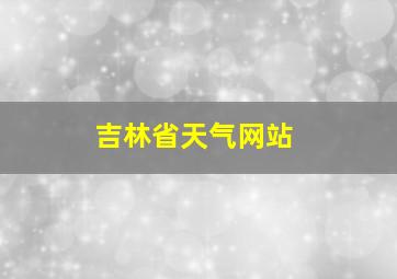 吉林省天气网站