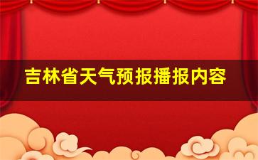 吉林省天气预报播报内容