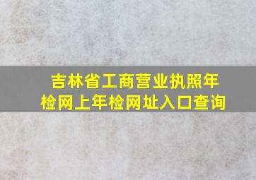 吉林省工商营业执照年检网上年检网址入口查询