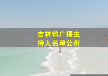 吉林省广播主持人名单公布